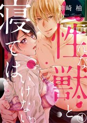 こんな性獣と寝てはいけない。4