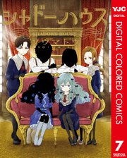 シャドーハウス カラー版 7