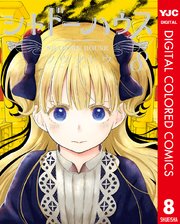 シャドーハウス カラー版 8