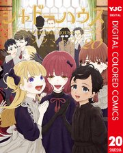 シャドーハウス カラー版 20