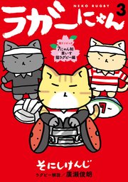 ラガーにゃん 3～猫リンピック 7にゃん制＆車いす猫ラグビー編～