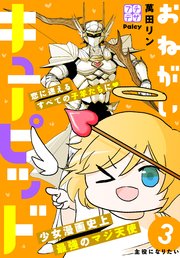 おねがいキューピッド プチデザ（3）