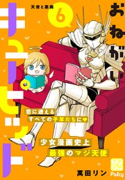 おねがいキューピッド プチデザ（6）