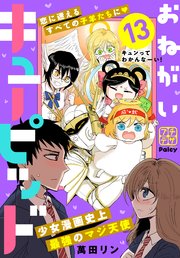 おねがいキューピッド プチデザ（13）