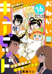 おねがいキューピッド プチデザ（16）
