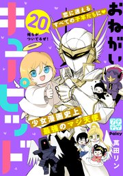 おねがいキューピッド プチデザ（20）