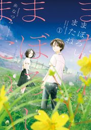 まぼろしまたね 分冊版  ： 7