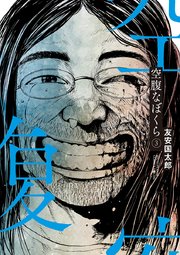 空腹なぼくら 3