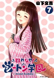 群れなせ！シートン学園-Animal Academy- 7