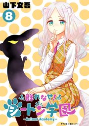 群れなせ！シートン学園-Animal Academy- 8