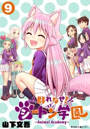 群れなせ！シートン学園-Animal Academy- 9