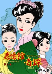 鹿鳴館奇譚 3