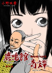 鹿鳴館奇譚 4