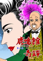 鹿鳴館奇譚 5