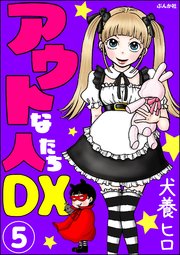 アウトな人たちDX（分冊版） 【第5話】