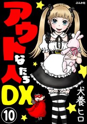 アウトな人たちDX（分冊版） 【第10話】