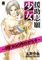 援助志願少女～99，900円のカラダ～ 3