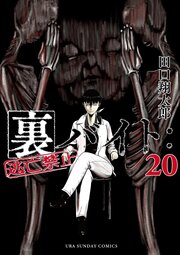 裏バイト：逃亡禁止