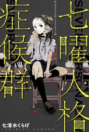 七曜人格症候群 分冊版 13巻