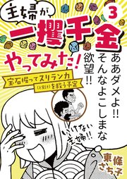 主婦が「一攫千金」やってみた！ ～宝石掘ってスリランカ（と家計）を救う予定～（3）