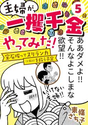 主婦が「一攫千金」やってみた！ ～宝石掘ってスリランカ（と家計）を救う予定～（5）
