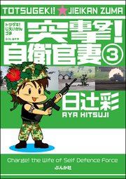 突撃！自衛官妻（分冊版） 【第3話】