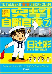 突撃！自衛官妻（分冊版） 【第7話】