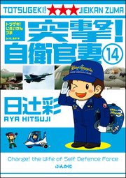 突撃！自衛官妻（分冊版） 【第14話】