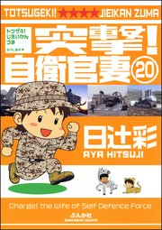 突撃！自衛官妻（分冊版） 【第20話】