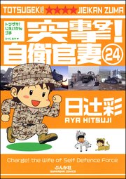 突撃！自衛官妻（分冊版） 【第24話】