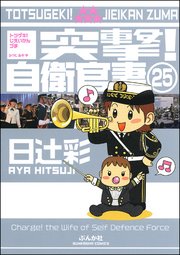 突撃！自衛官妻（分冊版） 【第25話】
