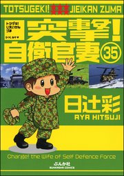 突撃！自衛官妻（分冊版） 【第35話】
