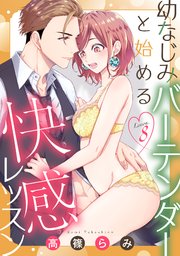 幼なじみバーテンダーと始める快感レッスン lesson.8《カノンミア》