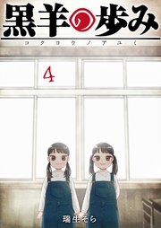 黒羊の歩み（4）