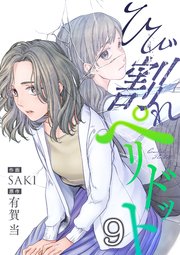 9巻 欠けてみつけたもの