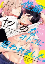 性癖ヤバめなオトコに狙われました。【単行本版特典ペーパー付き】 表紙
