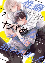 性癖ヤバめなオトコに狙われました。7【コミックシーモア限定描き下ろし漫画付き】
