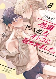 性癖ヤバめなオトコに狙われました。8【コミックシーモア限定描き下ろし漫画付き】