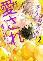 性癖ヤバめなオトコに愛されました。１１【コミックシーモア限定描き下ろし付き】