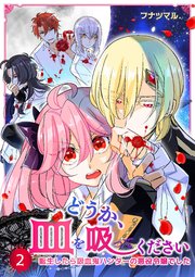 どうか、血を吸ってください～転生したら吸血鬼ハンターの悪役令嬢でした～ 2