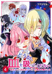 どうか、血を吸ってください～転生したら吸血鬼ハンターの悪役令嬢でした～ 4