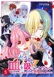 どうか、血を吸ってください～転生したら吸血鬼ハンターの悪役令嬢でした～ 5巻