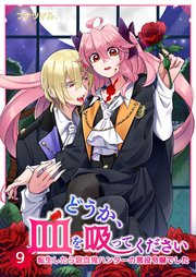 どうか、血を吸ってください～転生したら吸血鬼ハンターの悪役令嬢でした～ 9巻