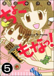 ちょこもなっ！（分冊版） 【第5話】