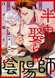 半鬼に娶られ陰陽師