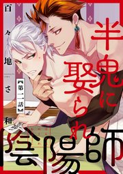 半鬼に娶られ陰陽師【単話版】2