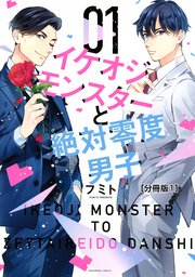 イケオジモンスターと絶対零度男子 分冊版