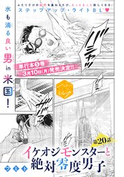 イケオジモンスターと絶対零度男子　分冊版（２０）