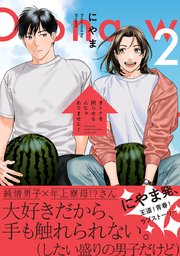 オトナを困らせるんじゃありません！ 2【コミックシーモア限定かきおろし付】