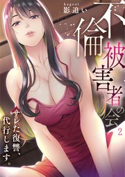 【フルカラー】「不倫被害者の会」～サレた復讐、代行します。（2）